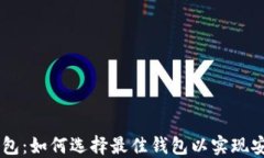 虚拟币对接钱包：如何选