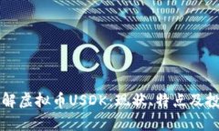 深入了解虚拟币USDK：现状