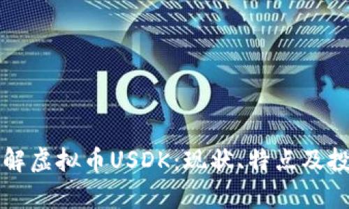 深入了解虚拟币USDK：现状、特点及投资前景