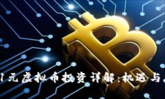 2023年1元虚拟币投资详解：
