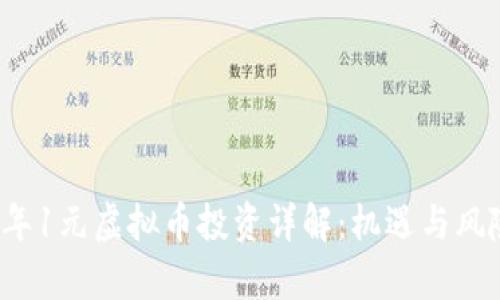 2023年1元虚拟币投资详解：机遇与风险分析