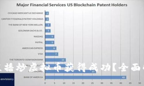 如何通过直播炒虚拟币获得成功？全面解析与策略