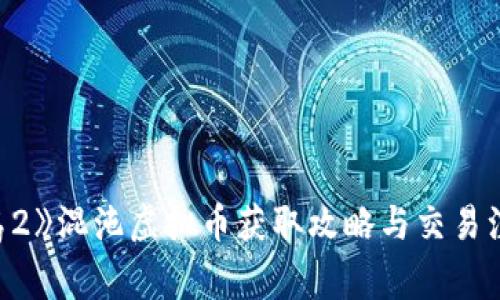 《冒险岛2》混沌虚拟币获取攻略与交易注意事项