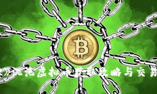 《冒险岛2》混沌虚拟币获取攻略与交易注意事项