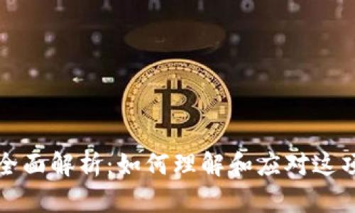 虚拟币拆分的全面解析：如何理解和应对这项加密货币特性