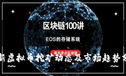 最新虚拟币挖矿动态及市场趋势分析