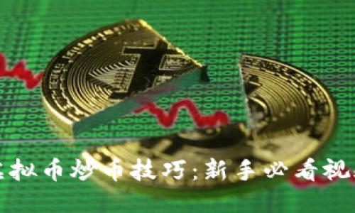优质
探索虚拟币炒币技巧：新手必看视频指南