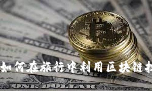 旅行虚拟币：如何在旅行中利用区块链技术提升体验