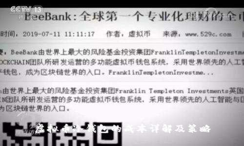 虚拟币冷钱包的成本详解及策略
