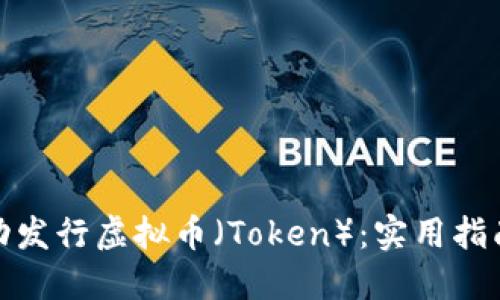 如何成功发行虚拟币（Token）：实用指南与策略