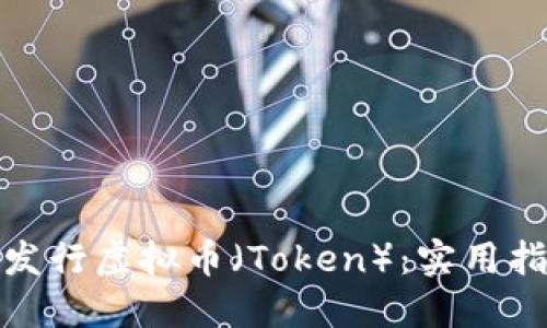 如何成功发行虚拟币（Token）：实用指南与策略