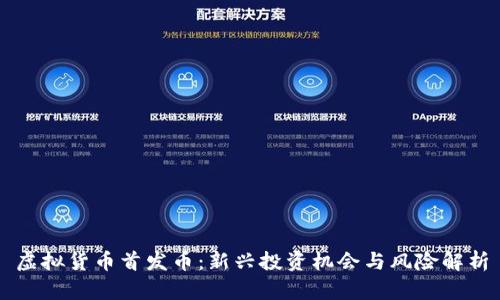 虚拟货币首发币：新兴投资机会与风险解析