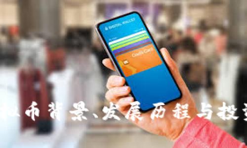 MDX币：虚拟币背景、发展历程与投资前景分析