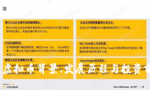 MDX币：虚拟币背景、发展历程与投资前景分析