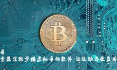 优质探索最佳跑步赚虚拟