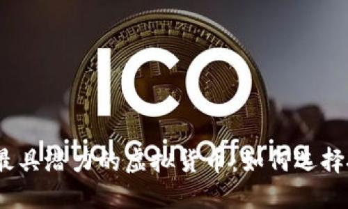 2018年最具潜力的虚拟货币：如何选择投资机会