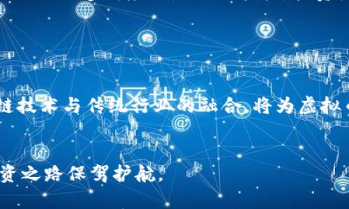  2023年虚拟币行情走势图分析与投资指南 / 

 guanjianci 虚拟币行情, 虚拟货币走势, 加密货币投资, 2023年币市分析 /guanjianci 

虚拟币行情概况

2023年，虚拟币市场经历了显著的波动，随着越来越多的投资者参与，加密货币的价格走势引起了广泛关注。虽然一些主流币种如比特币（BTC）和以太坊（ETH）依然占据市场的主导地位，但其他众多的山寨币也逐渐崭露头角，争夺市场份额。整个市场的总市值在2023年持续变化，影响因素如政策法规、市场需求变化、技术进步等均影响着虚拟币的走势。


虚拟币市场的主要驱动因素

在分析虚拟币行情时，我们需要关注多个关键驱动因素，包括全球经济形势、交易所的监管政策、技术的创新进展、以及用户需求等。全球经济形势的变化会直接影响投资者的信心和购买力，进而左右虚拟币的价格走势。此外，各国政策的出台，比如对虚拟货币的相关规定，也会对市场产生重大影响。例如，一些国家可能会加强对加密货币交易的监管，而另一些国家则可能会采取更为宽松的政策，从而刺激市场的发展。


虚拟币行情走势图的解读

行情走势图是投资者获取市场信息的重要工具。通过观察走势图，投资者可以识别价格趋势、支撑位和阻力位，甚至预测可能的市场反转点。同时，技术分析也扮演了至关重要的角色，常用于识别买卖信号。这些技术分析指标像是移动平均线、相对强弱指数（RSI）等，均能够帮助投资者进行更科学的决策。


2023年各主流虚拟币的表现分析

2023年，比特币作为市场的领头羊，其价格波动仍然是许多投资者关注的焦点。尽管面临多重挑战，比特币的市场表现依然相对稳定。而以太坊则因其网络技术的不断提升和DeFi（去中心化金融）的普及，其价格在逐步上涨。其他一些山寨币，如波卡（Polkadot）和链链（Chainlink），也因其独特的技术优势和应用场景，吸引了众多投资者的兴趣。


虚拟币走势对投资的意义

了解虚拟币的走势对于投资非常重要，投资者需要了解市场的动态，才能在适当的时机做出决策。这种决策不仅包括买入和卖出，还包括对风险的管理。掌握市场报警信号，能够在必要的时候进行及时的资产调整，是成功投资的关键因素之一。


未来虚拟币市场的展望

虚拟币市场的未来充满了不确定性，但也蕴含着无限的机遇。随着技术的发展和社会的逐步接受，虚拟币可能会在未来的金融体系中扮演更加重要的角色。此外，随着更多的机构投资者进入市场，虚拟币的流动性和稳定性可能会有所提升。然而，投资者们仍需谨慎面对市场的高波动性，并做好足够的风险管理。


常见的虚拟币投资问题
以下是与虚拟币投资相关的六个常见问题，以及解答和分析：

问题一：如何选择合适的虚拟币进行投资？

选择合适的虚拟币进行投资是一个复杂的过程，投资者需要考虑多个因素。首先，投资者应关注市场的流动性，这将直接影响到资产的交易成本。其次，需分析虚拟币的技术基础和团队背景，确保该币种有足够的潜力。此外，市场的整体走势和该虚拟币的社区支持也是重要的考量因素。投资者可以利用各种财经媒体、社交网络平台和专业分析师的意见，以获得更全面的信息。同时，通过模拟投资，积累相关的经验和数据，也是明智之举。


问题二：如何判断虚拟币的价格走势？

判断虚拟币的价格走势涉及多个方面，技术分析是其中之一。通过观察走势图，可以识别出价格的支撑位和阻力位，帮助投资者制定更好的交易策略。此外，基本面分析也不可忽视，涉及对项目背景、市场需求、行业趋势的分析。此外，社会舆论、技术更新等外部因素都可能影响币价。切忌仅凭个人情绪做决策，保持理性对待市场变化是明智之举。


问题三：如何规避虚拟币投资的风险？

在虚拟币投资中，风险管理是至关重要的。投资者可以通过多样化投资组合来降低单一资产的风险。此外，设置止损器也是有效的风险控制手段，与此同时，要保持足够的流动性，以应对市场的突发变化。投资者还需不断学习市场行情及相关策略，并保持对风险的敏感性。选择平台时应优先考虑信誉良好的交易所，避免遭遇潜在的骗局。


问题四：虚拟币的交易策略有哪些？

虚拟币的交易策略主要包括波段交易、日内交易、长期投资等多种形式。波段交易适合偏爱短期收益的投资者；而日内交易需要及时把握市场波动，对于市场动态有较高的敏感度。长线投资则适合对于未来市场有信心的投资者，通常更关注虚拟币的长远发展潜力。每种策略都有其适用范围，投资者需结合自身的风险承受能力和市场情况进行选择。


问题五：如何研究虚拟币的白皮书？

虚拟币的白皮书是该项目的核心文件，包含了技术框架、应用场景、团队背景等重要信息。研究白皮书时，投资者应关注技术的可行性、团队的经验、市场需求以及项目的独特卖点。此外，实施的时间表及项目的透明度也是关键指标。投资者可以通过分析白皮书中提供的数据和案例，判断该虚拟币是否具备投资价值。


问题六：未来虚拟币投资可能出现哪些趋势？

未来虚拟币市场的投资趋势将受到多个因素的影响，包括技术创新、政策环境和市场需求等。趁着DeFi和元宇宙的兴起，越来越多的新应用场景可能会出现，可能推动更多的投资进入市场。此外，区块链技术与传统行业的融合，将为虚拟币投资带来新的机会。智能合约和NFT等创新应用也会使市场呈现出新的面貌。因此，紧跟行业动态和技术进展，将有助于抓住潜在的投资机会。


总之，虚拟币市场的动态变化让投资者既充满希望又面临挑战，了解市场趋势、做好研究并谨慎决策是理性投资者所必须具备的素质。希望以上内容能对广大投资者提供一些参考和启示，为你们的投资之路保驾护航。