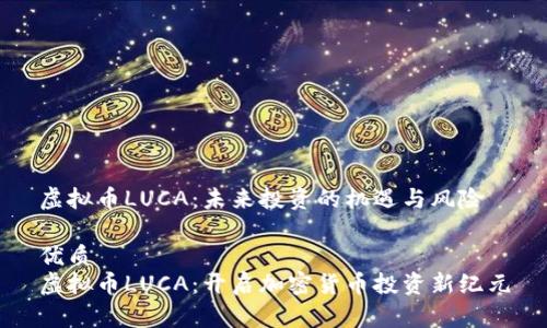 虚拟币LUCA：未来投资的机遇与风险

优质
虚拟币LUCA：开启加密货币投资新纪元