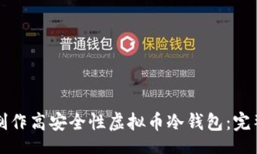 biasi
如何制作高安全性虚拟币冷钱包：完整指南

