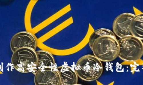 biasi
如何制作高安全性虚拟币冷钱包：完整指南
