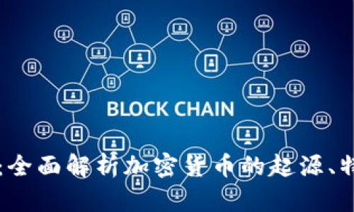 虚拟币比特币：全面解析加密货币的起源、特点与未来发展