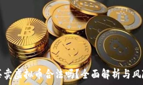   
国外买卖虚拟币合法吗？全面解析与风险提示