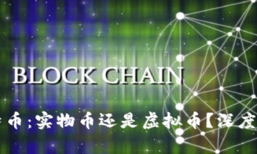 比特币：实物币还是虚拟币？深度解析