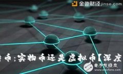 比特币：实物币还是虚拟