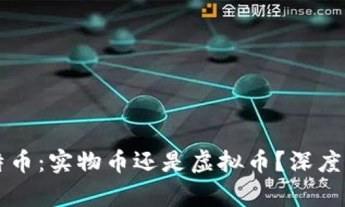 比特币：实物币还是虚拟币？深度解析