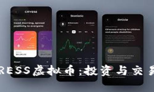 全面解析STRESS虚拟币：投资与交易的未来潜力