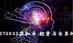 全面解析STRESS虚拟币：投