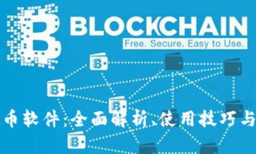 : GT虚拟币软件：全面解析、使用技巧与市场趋势