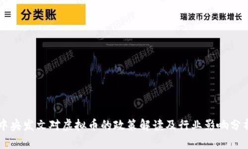 中央发文对虚拟币的政策解读及行业影响分析