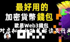 中央发文对虚拟币的政策
