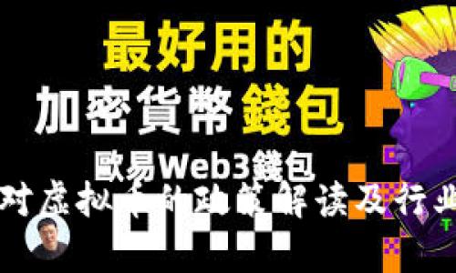 中央发文对虚拟币的政策解读及行业影响分析