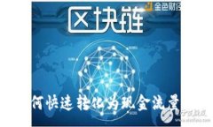 :虚拟币如何快速转化为现