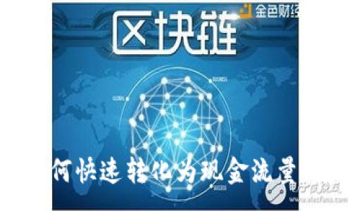 :
虚拟币如何快速转化为现金流量：完整指南