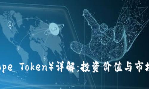 希望币（Hope Token）详解：投资价值与市场前景分析
