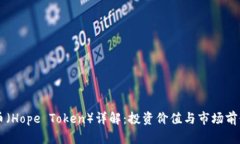 希望币（Hope Token）详解：