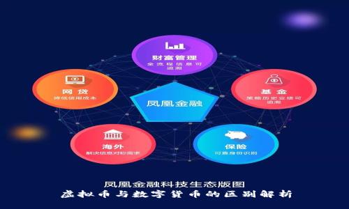 虚拟币与数字货币的区别解析