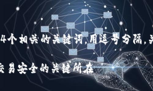 思考一个且的，放进  标签里，和4个相关的关键词，用逗号分隔，关键词放进 guanjianci 标签里：

虚拟币钱包与节点的关系解析：交易安全的关键所在