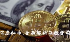 LYZ虚拟币：全面解析及投