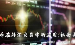 虚拟币在外汇交易中的应