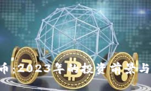 ACI虚拟币：2023年的投资前景与市场分析