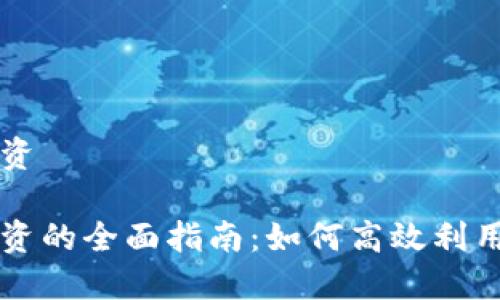 虚拟币杠杆投资

虚拟币杠杆投资的全面指南：如何高效利用杠杆获取收益