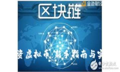 如何投资虚拟币：新手指