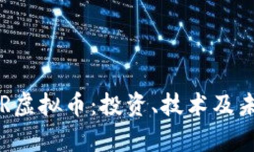 深入了解SIR虚拟币：投资、技术及未来趋势分析