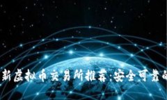 2023年最新虚拟币交易所推