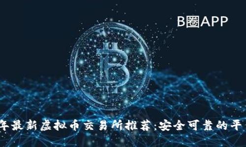 2023年最新虚拟币交易所推荐：安全可靠的平台选择