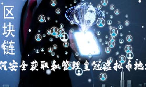 如何安全获取和管理皇冠虚拟币地址？
